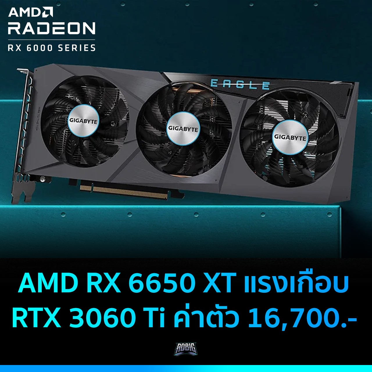 AMD RX 6650 XT แรงเกือบ RTX 3060 Ti ค่าตัว 16,700.- – ADBIG