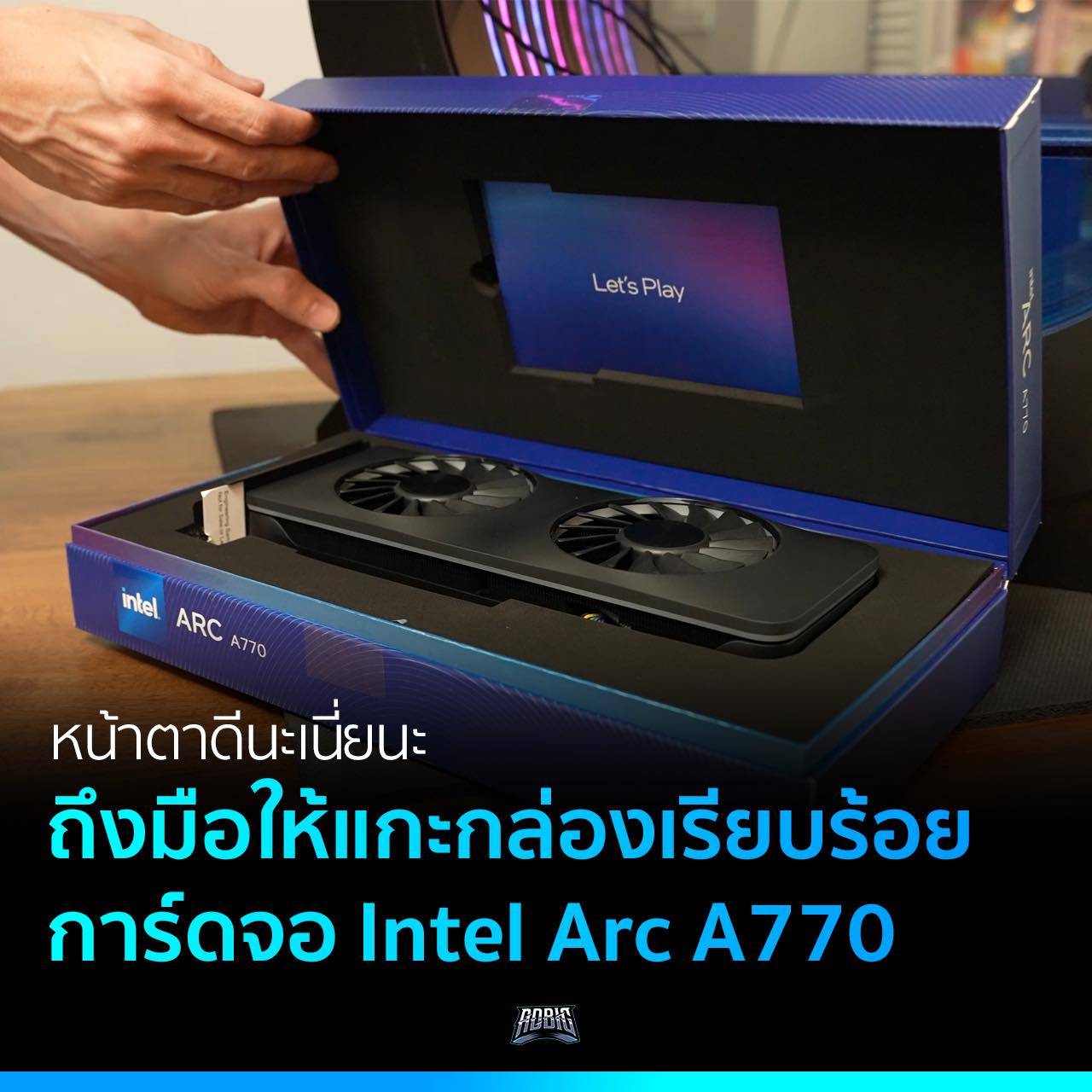 หน้าตาดีนะเนี่ยนะ ถึงมือให้แกะกล่องเรียบร้อย การ์ดจอ Intel Arc A770 – ADBIG