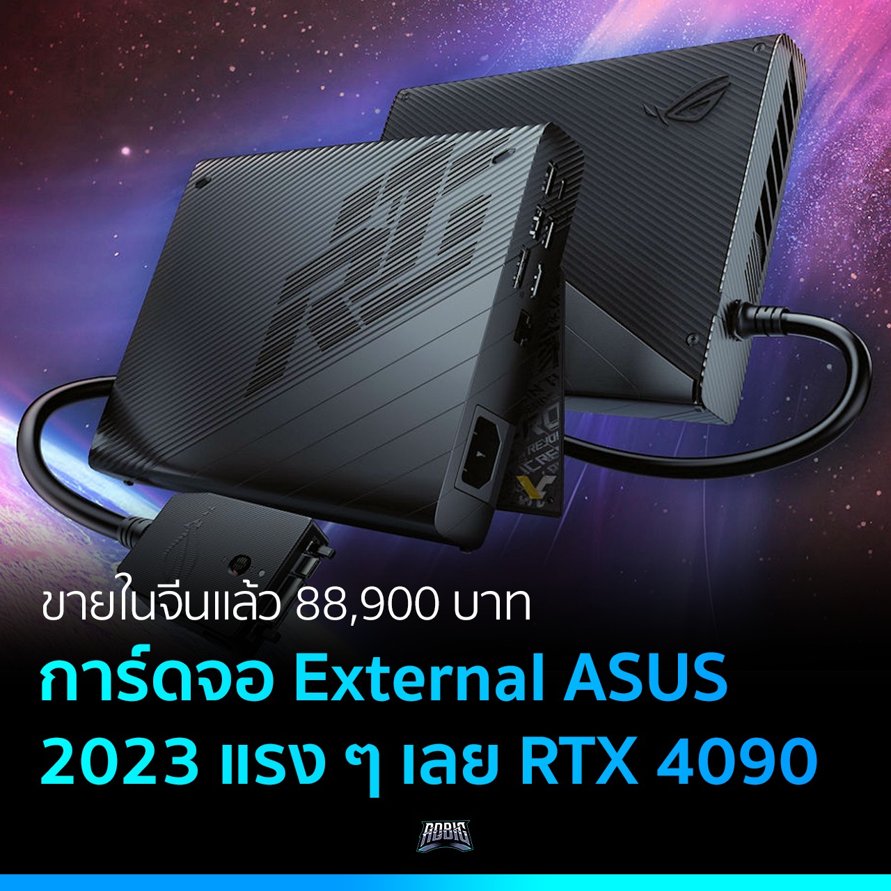 ขายในจีนแล้ว 88,900 บาท การ์ดจอ External ASUS 2023 แรงๆเลย RTX 4090 – ADBIG
