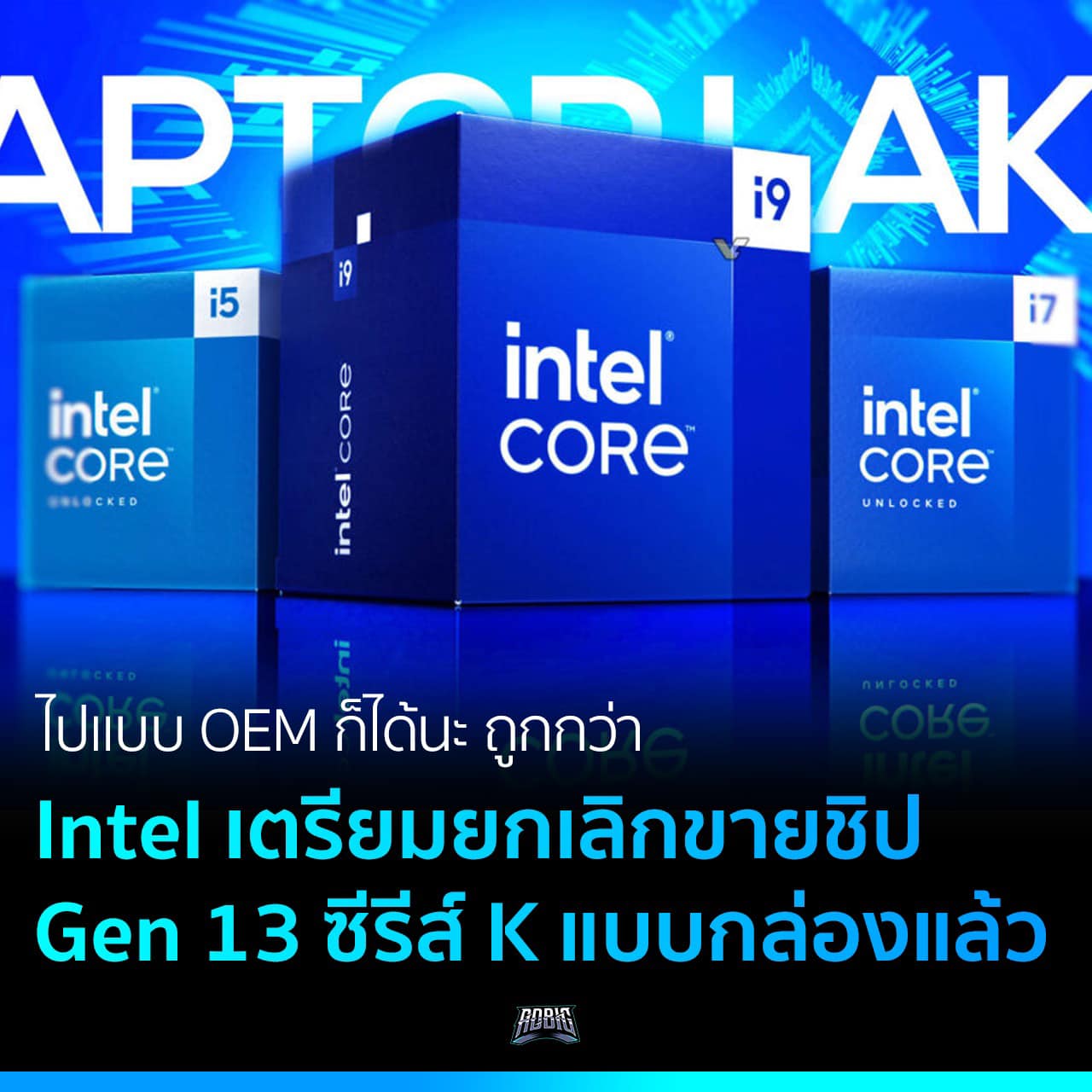 ไปแบบ OEM ก็ได้นะ ถูกกว่า Intel เตรียมยกเลิกขายชิป Gen 13 ซีรีส์ K แบบ ...