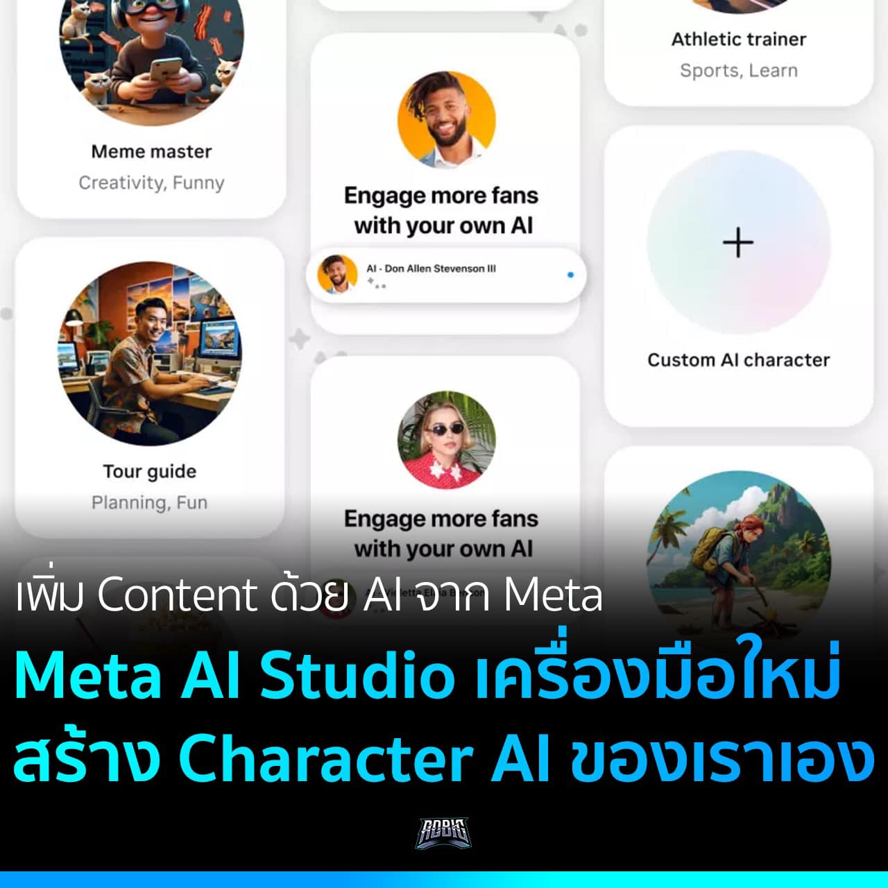 เพิ่ม Content ด้วย AI จาก Meta AI Studio เครื่องมือใหม่ สร้าง Character ...