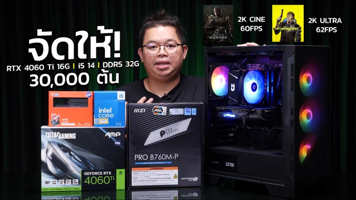 จัดให้! คอมโหด 30,000 ต้น RTX 4060 Ti 16GB, i5 Gen14, D5 32GB เล่น Wukong,Cyberpunk 2K ลื่นหัวทิ่ม