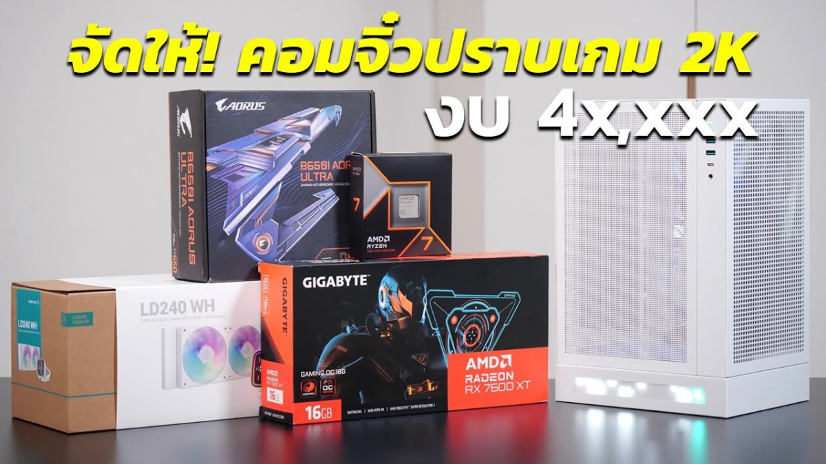 จัดให้! คอมจิ๋วขาวจั๊ว งบ 4 หมื่น R7 9700X + RX 7600 XT 16GB มีชุดน้ำ เน้นเกม 2K ปราบ Wukong สบาย!