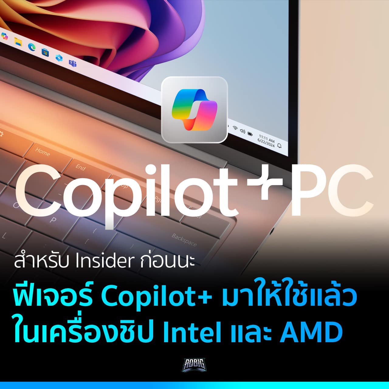 สำหรับ Insider ก่อนนะ ฟีเจอร์ Copilot+ มาให้ใช้แล้ว ในเครื่องชิป Intel ...