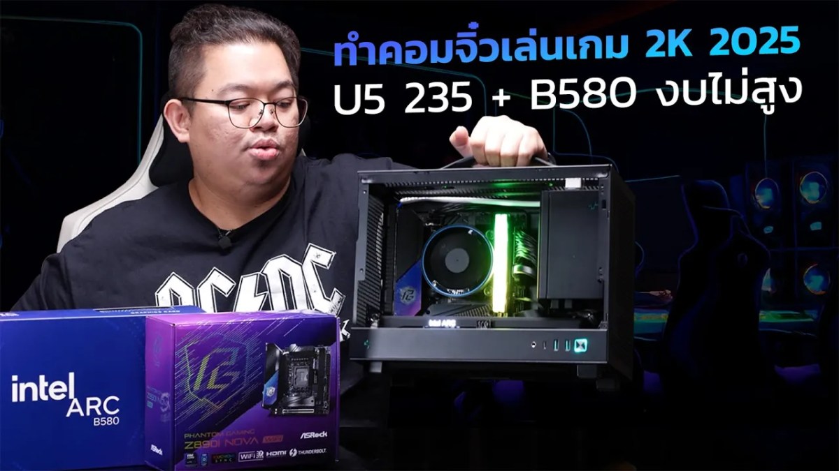 จัดให้’25! ทำคอมจิ๋ว งบ 30,000+ สเปค U5 235 + ARC B580 เน้นเกม 2K ตัดต่อ,สตรีม
