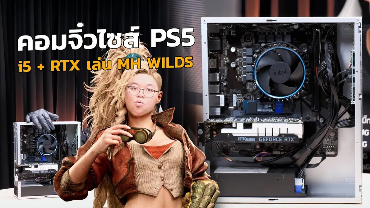 ทำคอมจิ๋วไซส์ PS5 งบ 10,000 กว่า แรงสนั่น เล่น Monster Hunter Wilds สเปค Core i5 + RTX