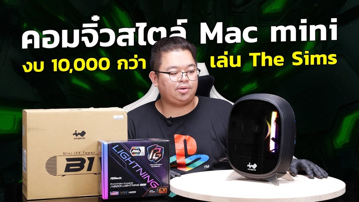 จัดให้ ’25 ทำคอมจิ๋วสไตล์ Mac mini งบหมื่นกว่า ให้เมีย ใช้เล่น The Sims ทำงาน ดูหนังงบ 10,000 กว่า