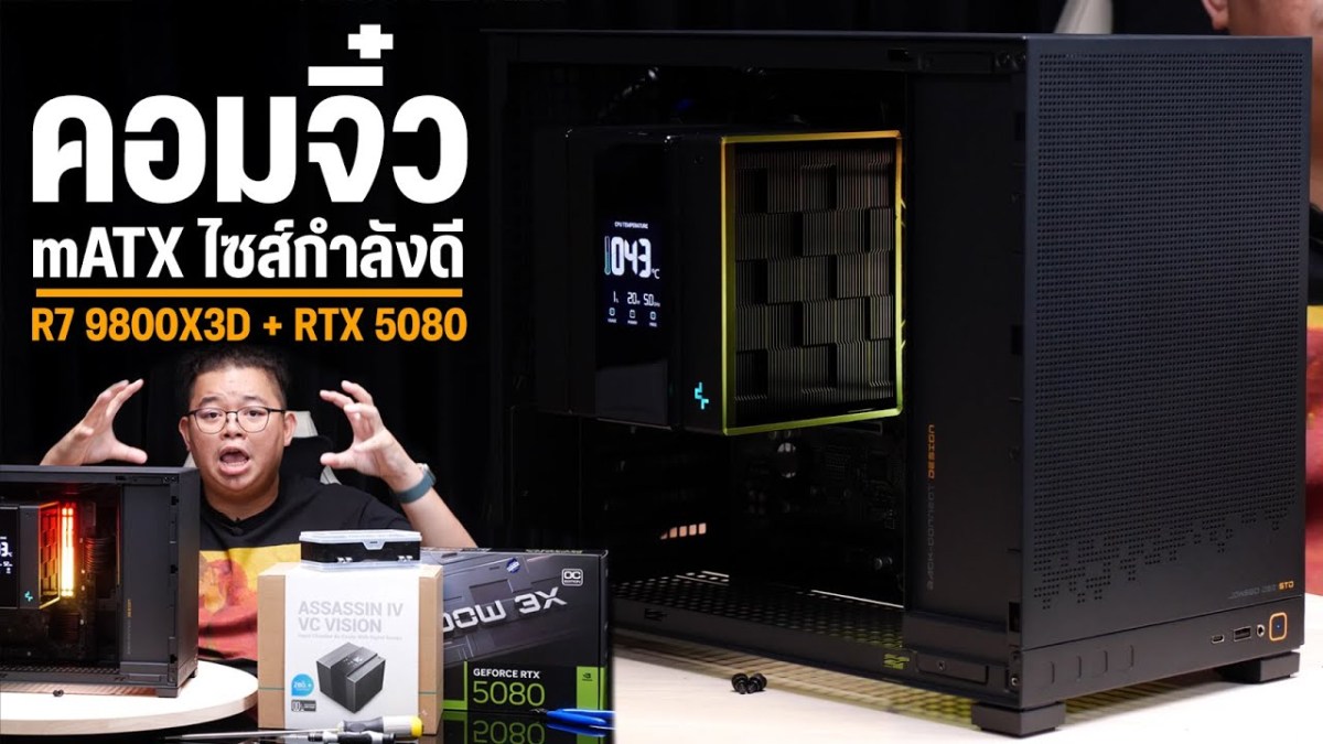 คอมจิ๋ว mATX รีด FPS สเปค R7 9800X3D + RTX 5080 เคส D32 STD l จัดให้! 25′
