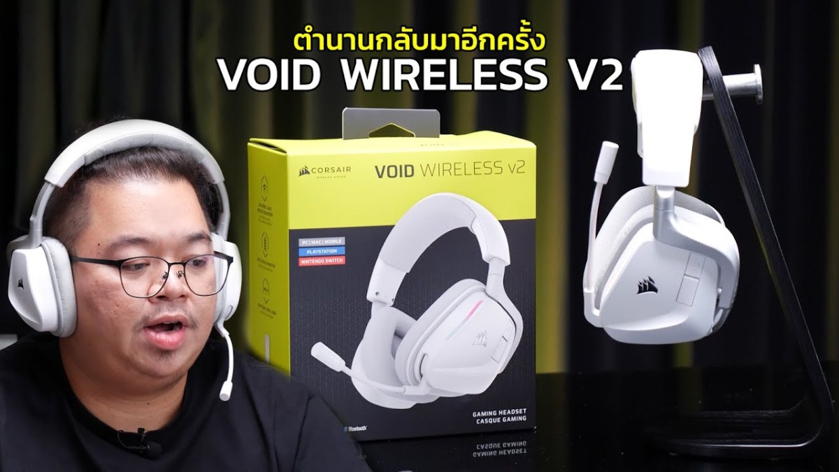CORSAIR VOID WIRELESS V2 หูฟังเกมมิ่งระดับตำนาน ใส่สบายไมค์เสียงดีเวอร์