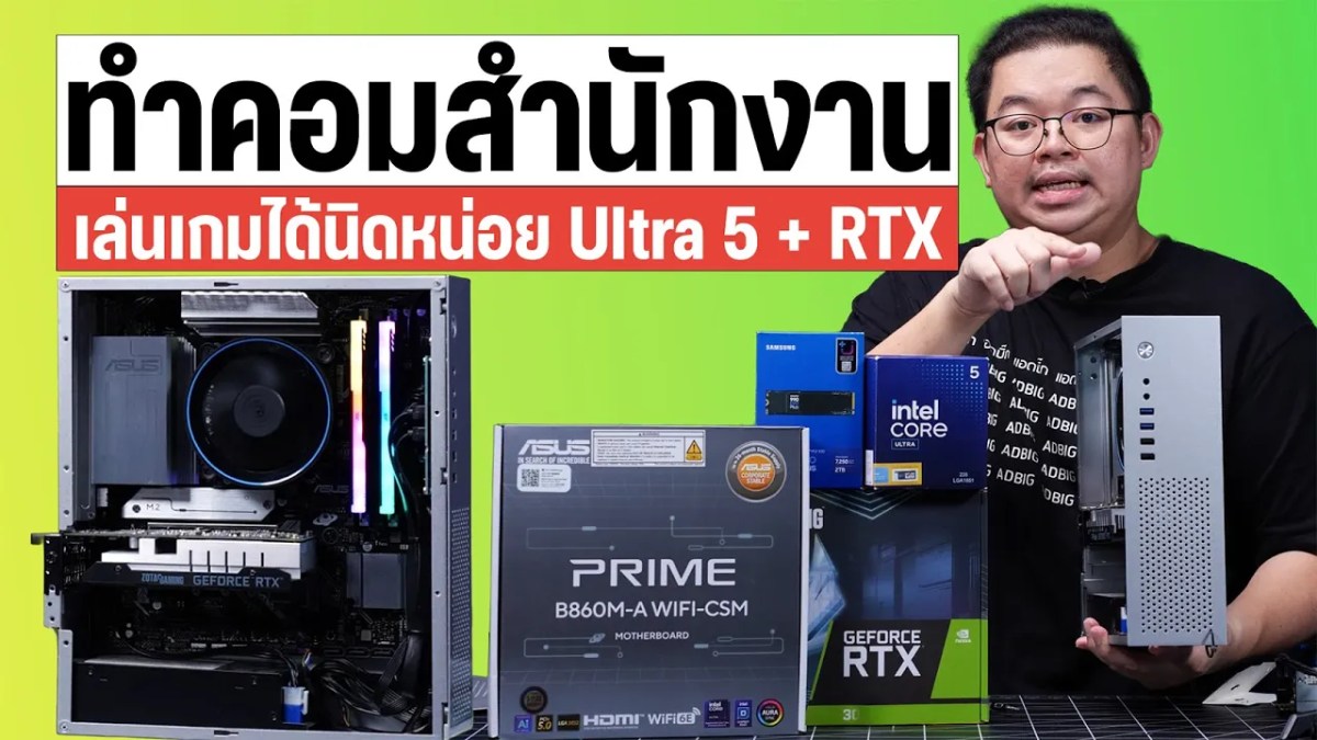 ทำคอมจิ๋วสายหมก! เตรียมเล่น Battlefield 6 สเปค Ultra 5 235 + RTX 3050 งบ 20,000 กลาง