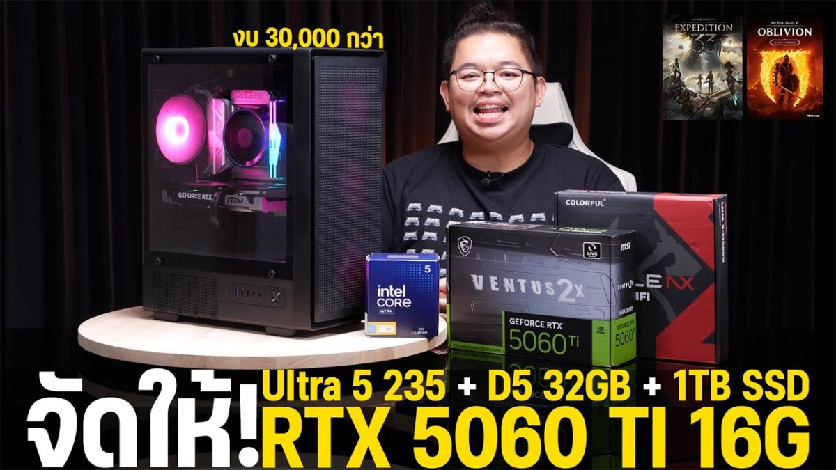 จัดให้ 25′ คอมเล่นเกมลื่นใช้ยาว RTX 5060 Ti 16G + U5 235 + D5 32GB งบ 30,000 กว่า