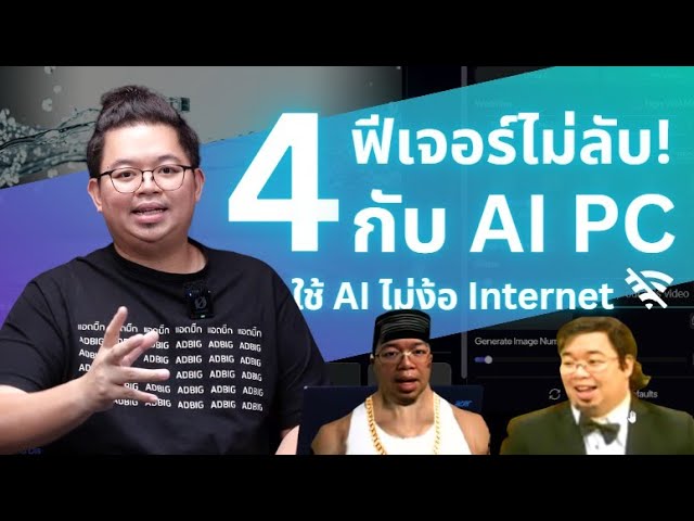 4 ฟีเจอร์ไม่ลับ AI PC ใช้ฟรี! ไม่ง้อ Internet! ซื้อคอมมาแล้วต้องใช้ให้คุ้ม!