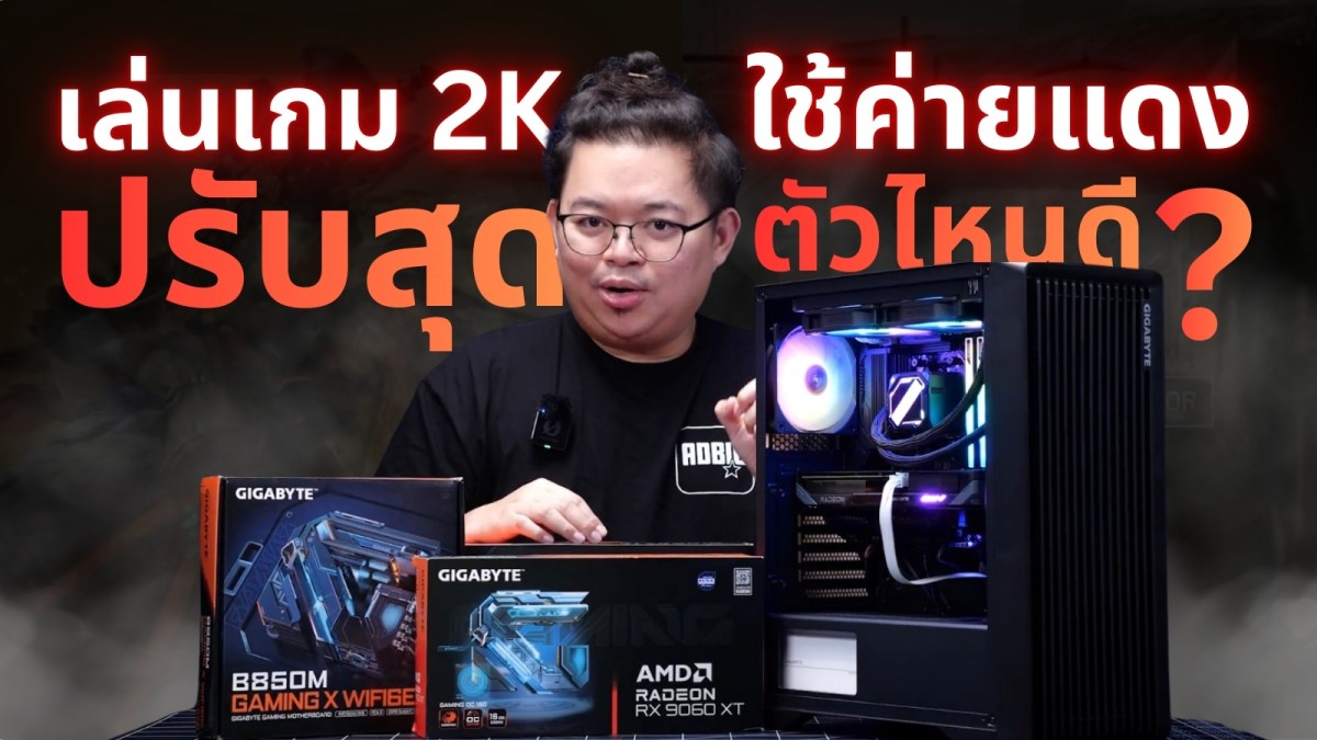เล่นเกม 2K ปรับสุด สายแดง AMD ต้องใช้การ์ดจอตัวไหน!? จะได้ไม่หลังหัก!
