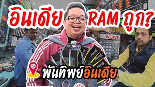 ส่อง RAM ถูก? 📍 พันธุ์ทิพย์อินเดีย