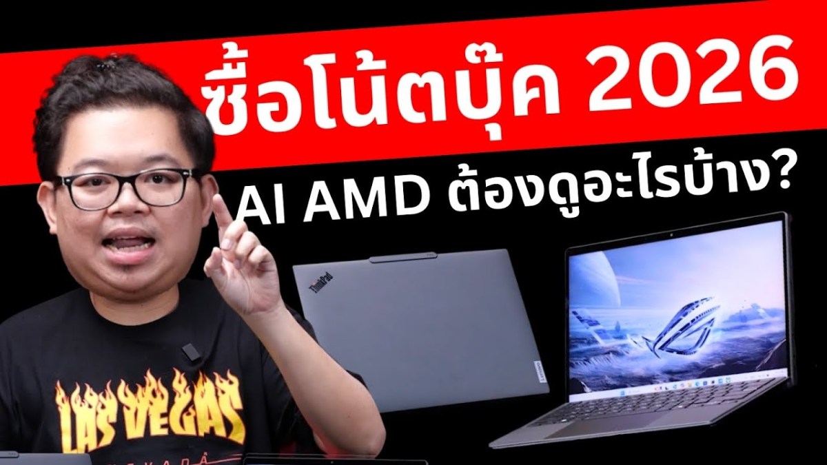 ซื้อโน๊ตบุ๊ค 2026 ต้องดูอะไรบ้าง จะได้ไม่หลังหัก! (Copilot+ PC – AMD)