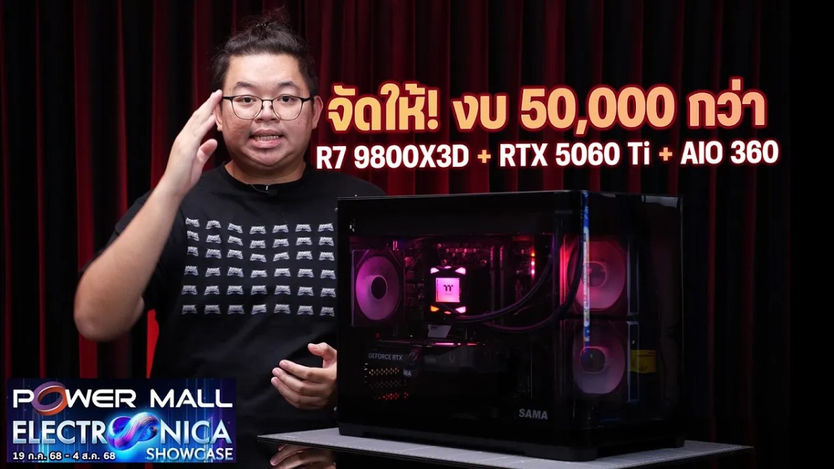 จัดให้! คอม 50,000 กว่า R7 9800X3D + RTX 5060 Ti + AIO 360 เล่นเกมลื่นสะบัด (ไม่เอา VGA+AIO 32,990)