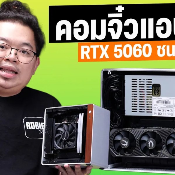 จัดให้! คอมจิ๋วแอบเมียของจริง RTX 5060 ชน PS5/XBOX สบายๆ เล็กที่สุด พกไปที่ไหนก็ได้ง่าย ๆ