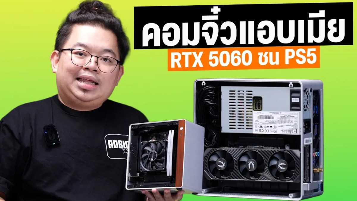 จัดให้! คอมจิ๋วแอบเมียของจริง RTX 5060 ชน PS5/XBOX สบายๆ เล็กที่สุด พกไปที่ไหนก็ได้ง่าย ๆ