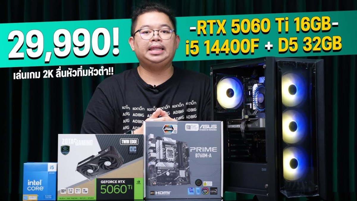 จัดให้! คอมงบ 29,990 เล่นเกม 2K ลื่นหัวทิ่มหัวตำ!! สเปค RTX 5060Ti 16G, i5 14, D5 32G