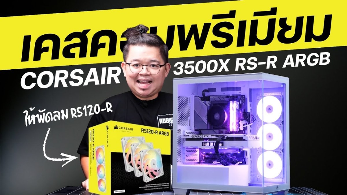 เคสตัวหรู CORSAIR 3500X RS-R ติดพัดลม Reverse มาให้ คุ้มจุกๆ ค่าตัวเจ็บๆ