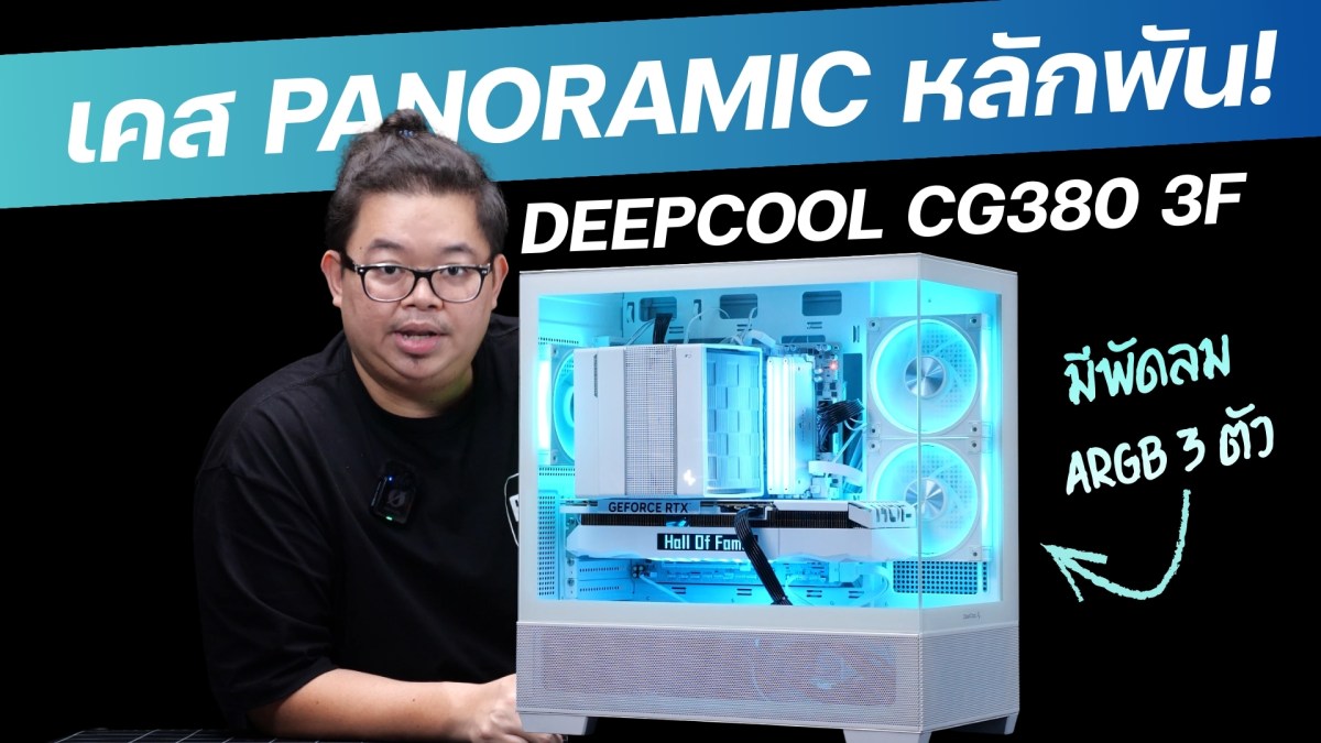 DEEPCOOL CG380 3F เคสเทพ ค่าตัวน่ารัก