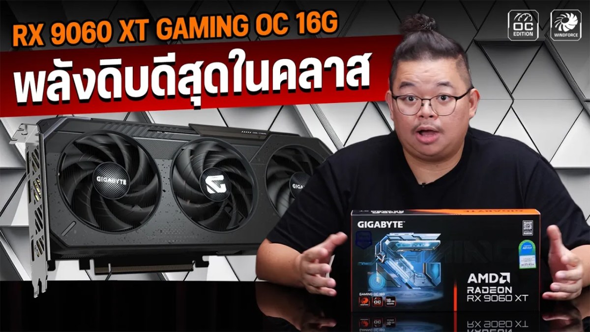 พลังดิบดีสุดในคลาส GIGBAYTE GAMING OC RX 9060 XT 16GB แต่มีหลายอย่างยังไปไม่สุด