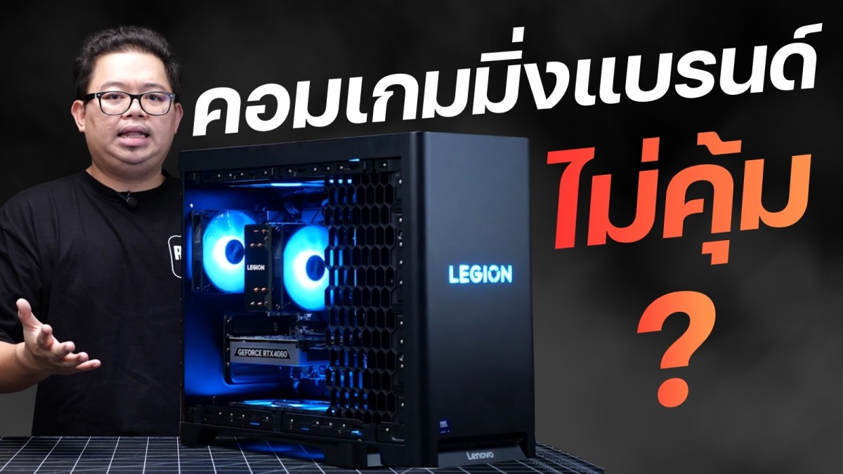 คอมเกมมิ่งแบรนด์ ไม่คุ้ม? Legion T5 สเปก Core Ultra 5 225F + RTX 4060 + D5 32GB ประกันซ่อมถึงบ้าน