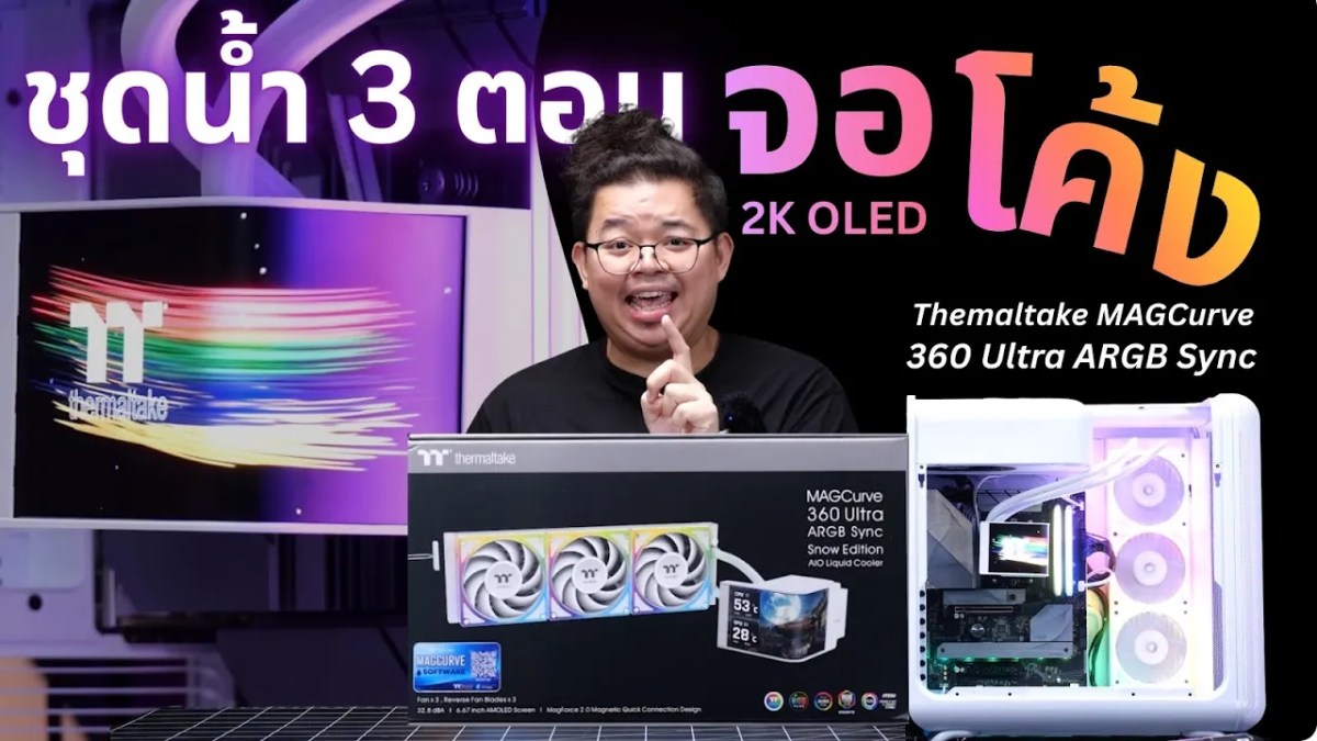 ชุดน้ำจอ 6.6 นิ้ว AMOLED โค้ง! โคตรสวย MagCurve 360 Ultra ARGB พัดลม Reverse ได้!