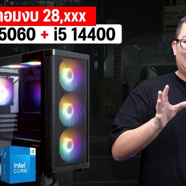 จัดให้’26! คอมงบ 28,xxx ผ่อน Spay 0% สเปค RTX 5060 + i5-14400 ลื่นๆ ทุกเกม ได้ l ADBIG