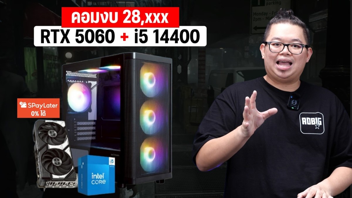 จัดให้’26! คอมงบ 28,xxx ผ่อน Spay 0% สเปค RTX 5060 + i5-14400 ลื่นๆ ทุกเกม ได้ l ADBIG