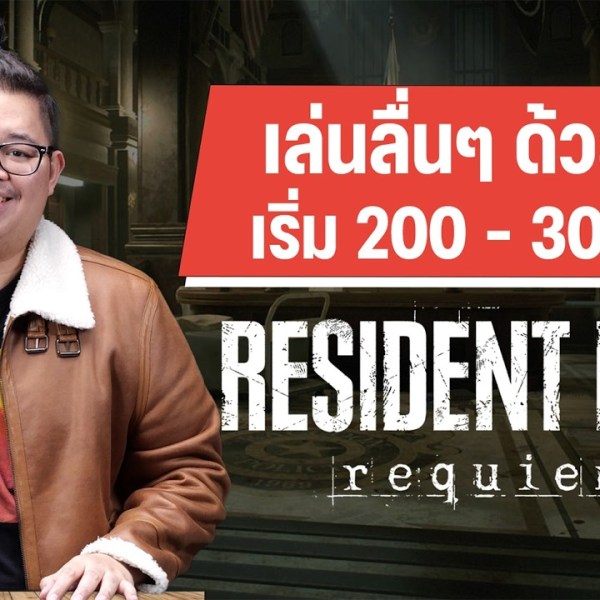 จัดให้! 3 ทาง! เล่น Resident Evil 9 : Requiem งบ 200 – 30,xxx เลือกแบบไหนดี?