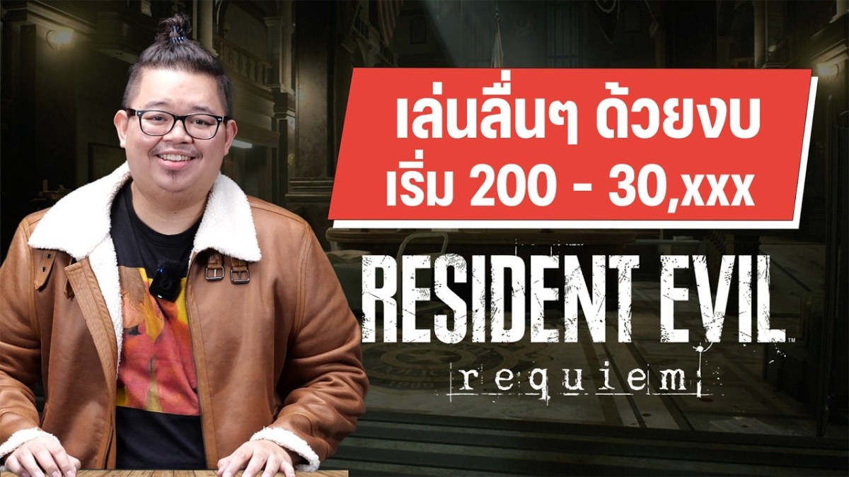 จัดให้! 3 ทาง! เล่น Resident Evil 9 : Requiem งบ 200 – 30,xxx เลือกแบบไหนดี?