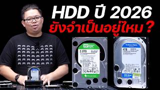ADBIG l HardDisk ปี 2026 ยังจำเป็นไหม? หรือหมดยุคแล้ว!?