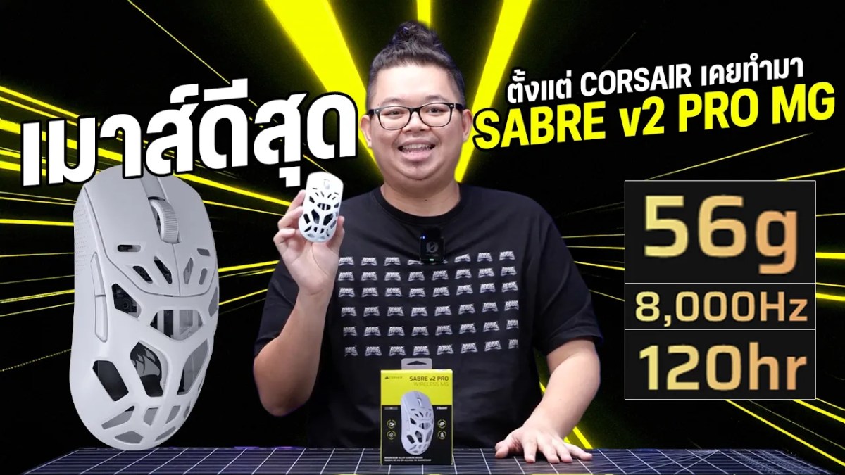 รีวิว CORSAIR SABRE v2 PRO WIRELESS MG เมาส์เกมสายรูดีที่สุดที่แบรด์เคยทำ เบา 56G , 8000Hz, แบตอึด