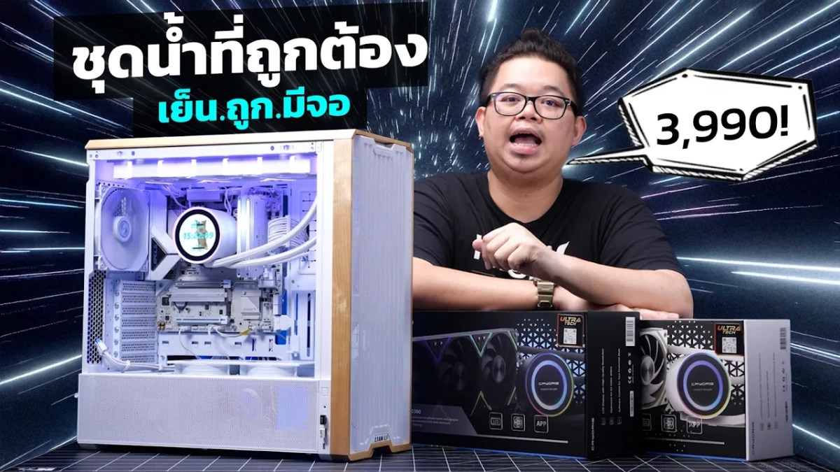 รีวิว CRYORIG CRYO 360 ชุดน้ำที่ถูกต้อง เย็นด้วย ถูกด้วย มีจอด้วย แค่ 3,990.-