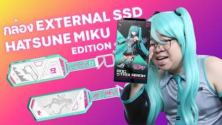 ด้อม MIKU ต้องจัด! กล่อง External SSD ROG x Hatsune Miku ลิขสิทธิ์แท้ โคตรน่า