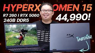 รีวิว HyperX OMEN 15-gb0009AX แรงคุ้ม AMD Ryzen™ 7 260 Processor, RTX 5060 มาถูกเวลา เครื่องเบาจอสวย