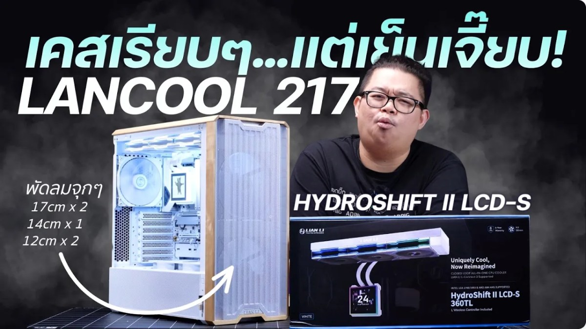 รีวิว LANCOOL 217 เคสคอมมินิมอลเย็นสนั่น พัดลม 17ซ.ม. คุ้มค่าตัว พ่วง HYDROSHIFT II LCD-S หนาวจุ๊งง
