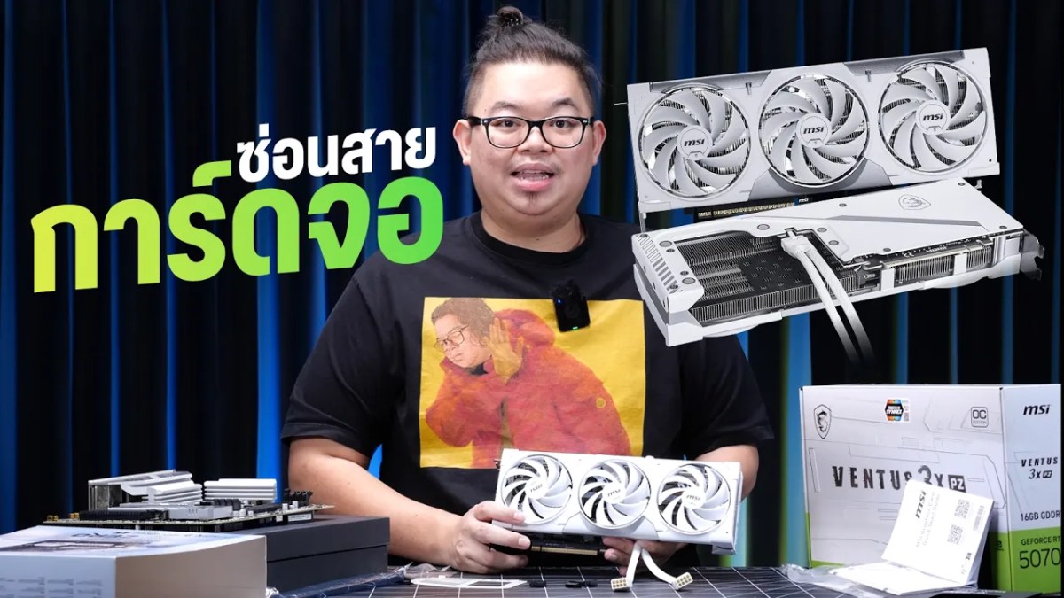 แกะกล่อง RTX 5070 Ti 16G VENTUS 3X PZ การ์ดจอ Project Zero ซ่อนสายรุ่นประหยัด! คอมสวยกว่าเดิมเย๊อะ