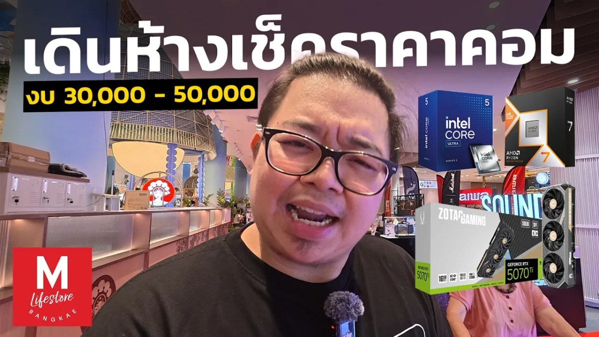 เดินเดอะมอลบางแค เช็คราคาคอม งบ 30,000 – 50,000 ได้สเปคแค่ไหน?