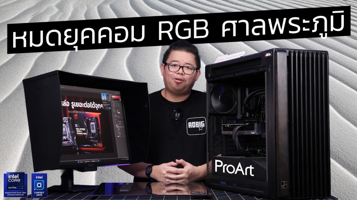 หมดยุคคอม RGB ศาลพระภูมิ! ไม่เน้นไฟก็แรงจี๊ด หล่อดุกับ แต่เน้น Performance l ASUS ProArt