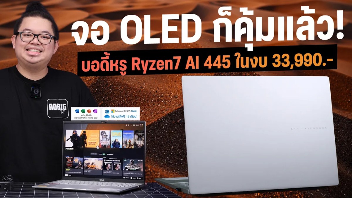 จอ OLED ก็คุ้มแล้ว! Vivobook S16 ใหม่สเปค Ryzen AI 7 445 บอดี้หรู เบา 1.7KG ค่าตัว 33,990
