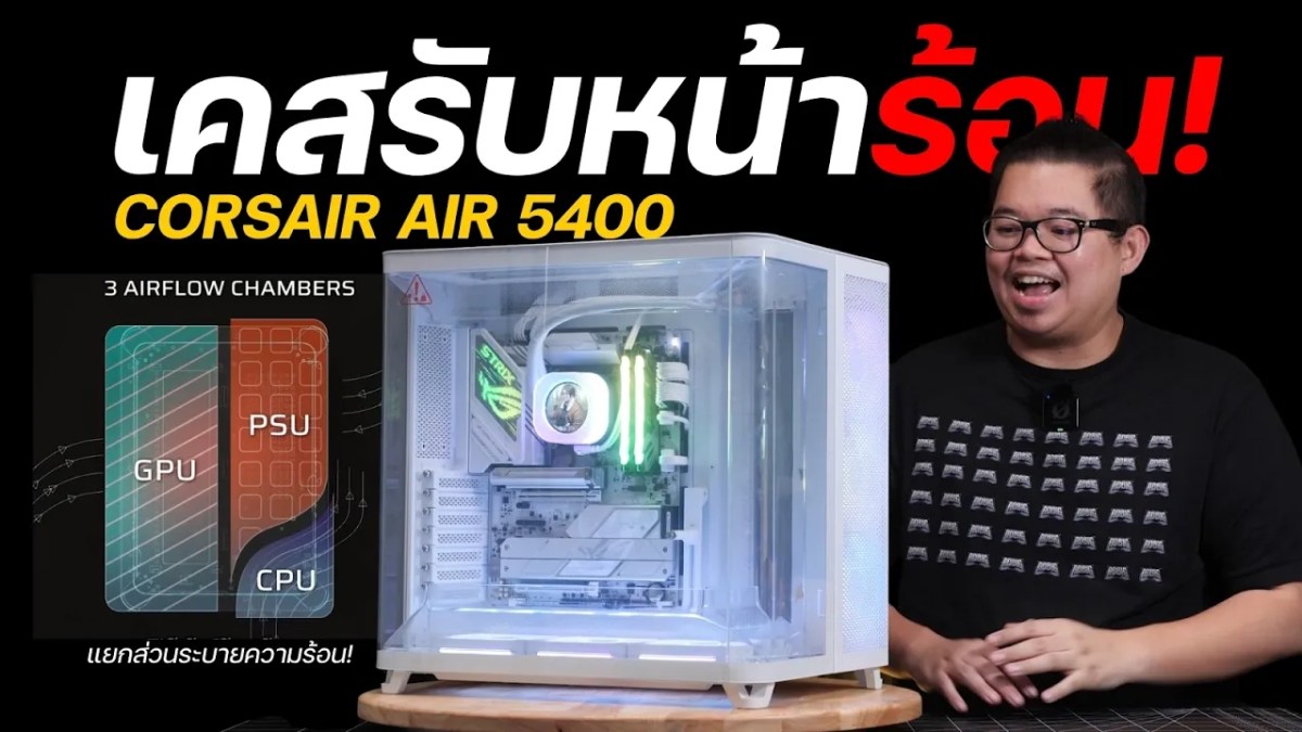 เคสคอมเมืองร้อน CORSAIR AIR 5400 ล้ำสุด Triple Chamber แยกส่วน CPU, GPU Cooling เย็นเจี๊ยบบ