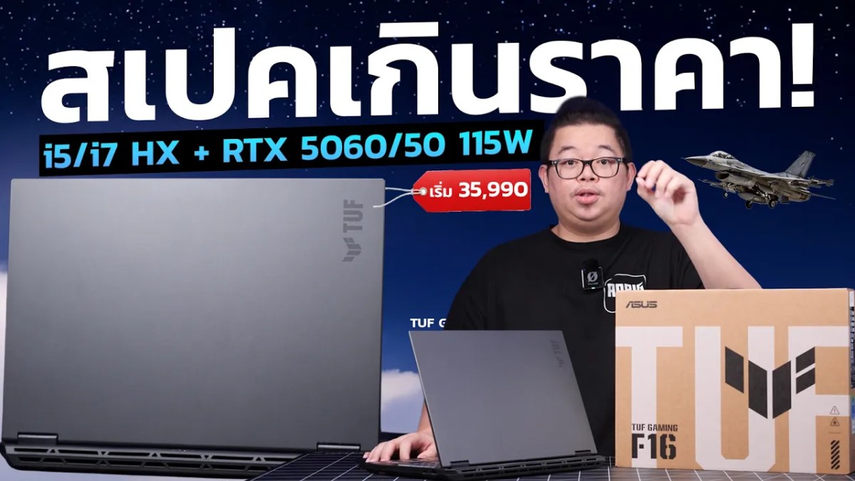 รีวิว TUF Gaming F16 FX608 ตัวฮิต สเปต i5/i7 HX + RTX 5060/50 115W ค่าตัวเร้าใจเริ่ม 35,990+