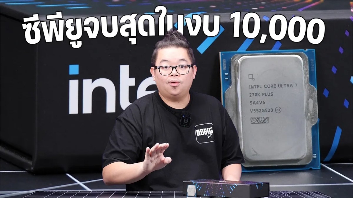 Intel Core Ultra 7 270K PLUS ซีพียูจบสุดในงบ 10,000 ปี 2026!