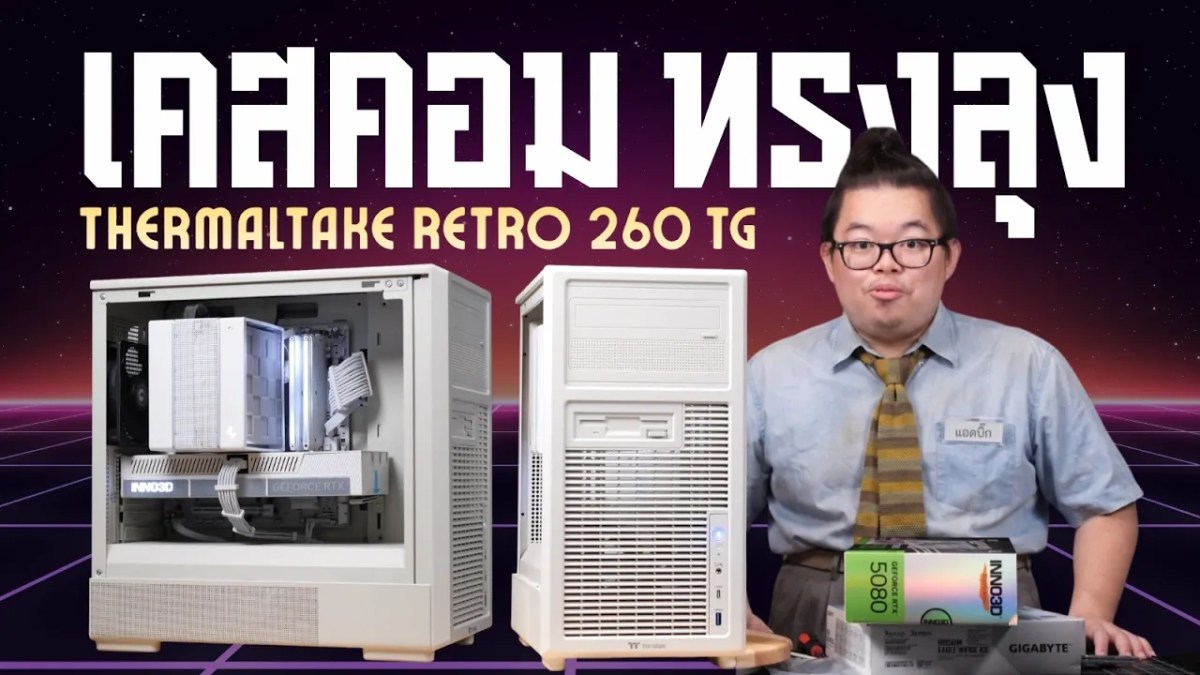 เคสสายหมก คอมทรงลุง Thermaltake Retro 260 TG
