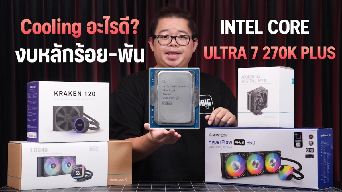 กูไม่รู้! Intel Core Ultra 7 270K PLUS ใช้ Cooling แบบไหนดี!? งบหลักร้อย – พัน