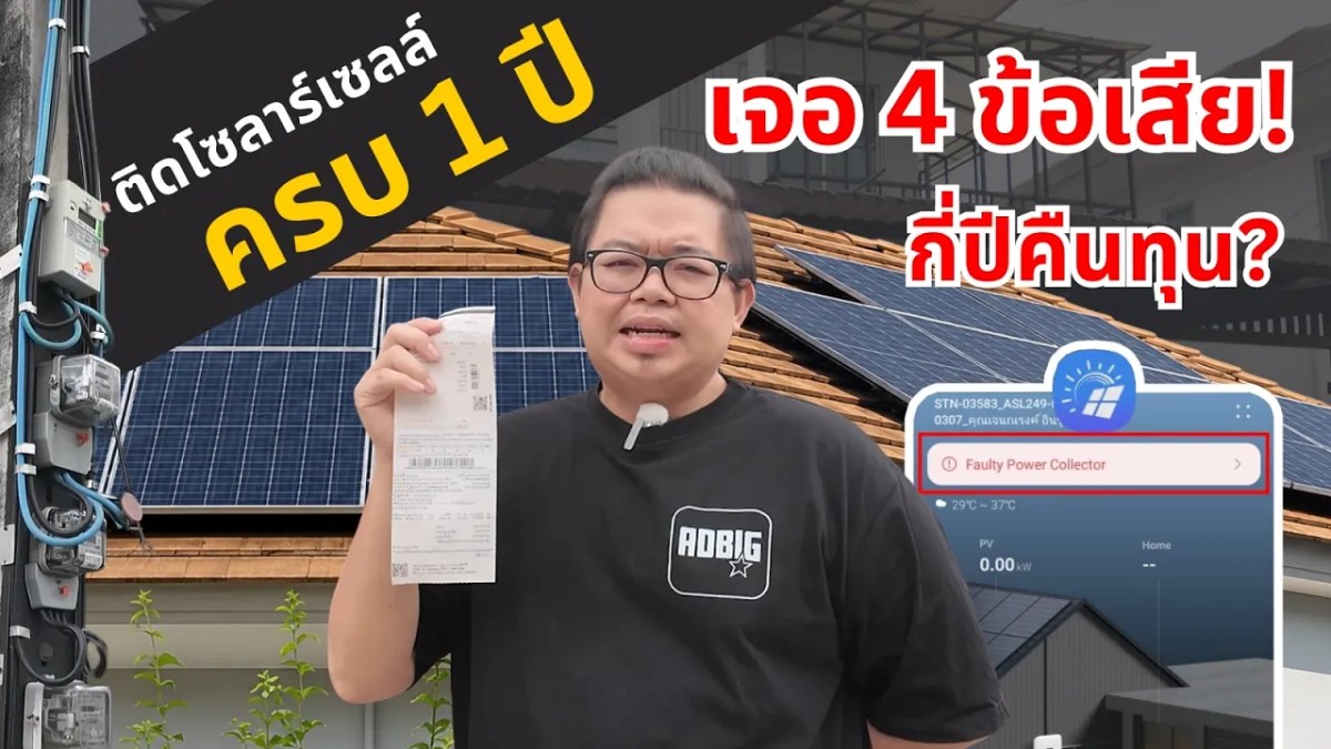ติดโซลาร์เซลล์ ครบ 1 ปี เจอ 4 ข้อเสีย!! กี่ปีคืนทุน?
