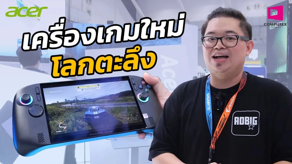 เครื่องเกมใหม่ โลกตะลึง Atlas 8 l COMPUTEX 2026