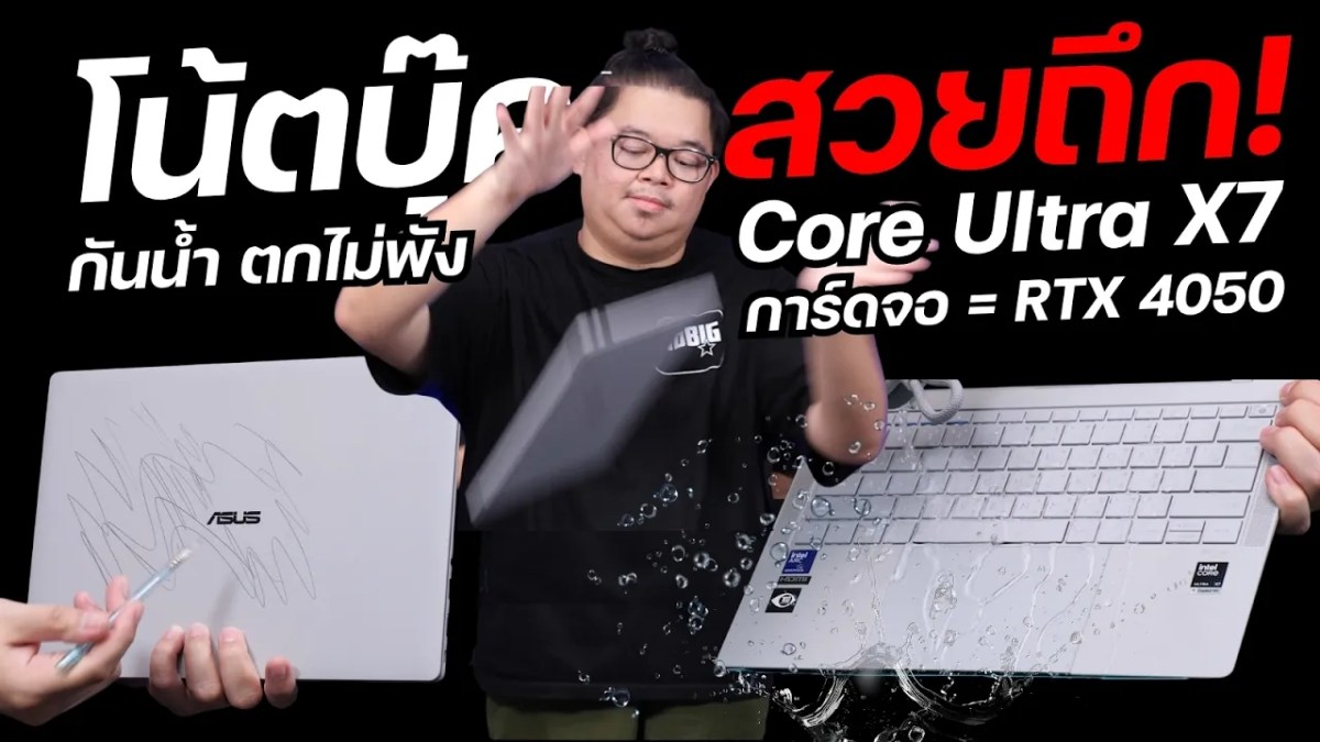 รีวิว ASUS ExperBook Ultra สวยถึก เบา 1.1kg พลัง Core Ultra X7 การ์ดจอ = RTX 4050 กันน้ำ กันกระแทก